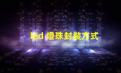 led 燈珠封裝方式